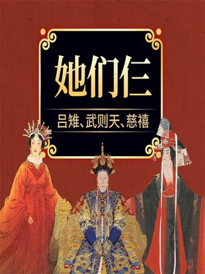 cover image of 她们仨：吕雉、武则天、慈禧